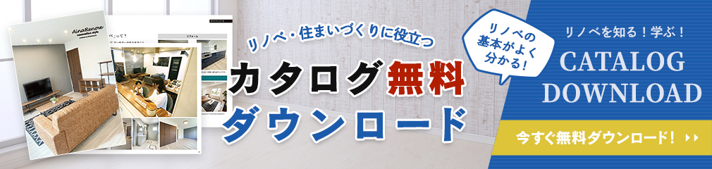 リノベの基本がよく分かる！カタログ無料ダウンロード