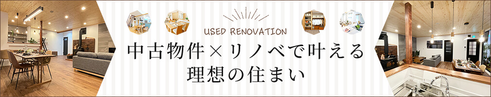 中古物件×リノベで叶える理想の住まい