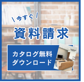 資料請求／カタログ無料ダウンロードはこちら