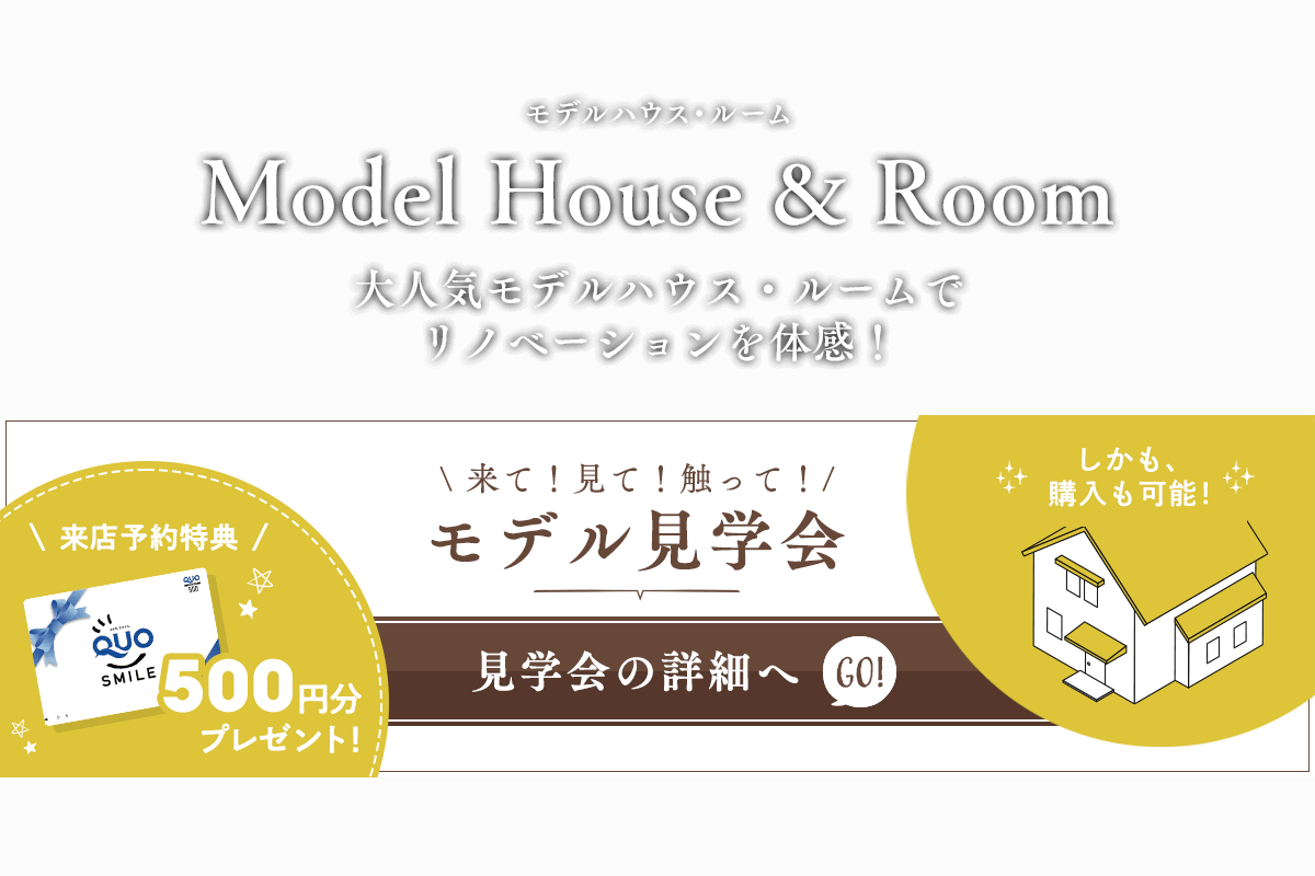 【Web予約特典付き】大人気モデルハウス・ルームでリノベーションを体感！来て！見て！触って！モデル見学会