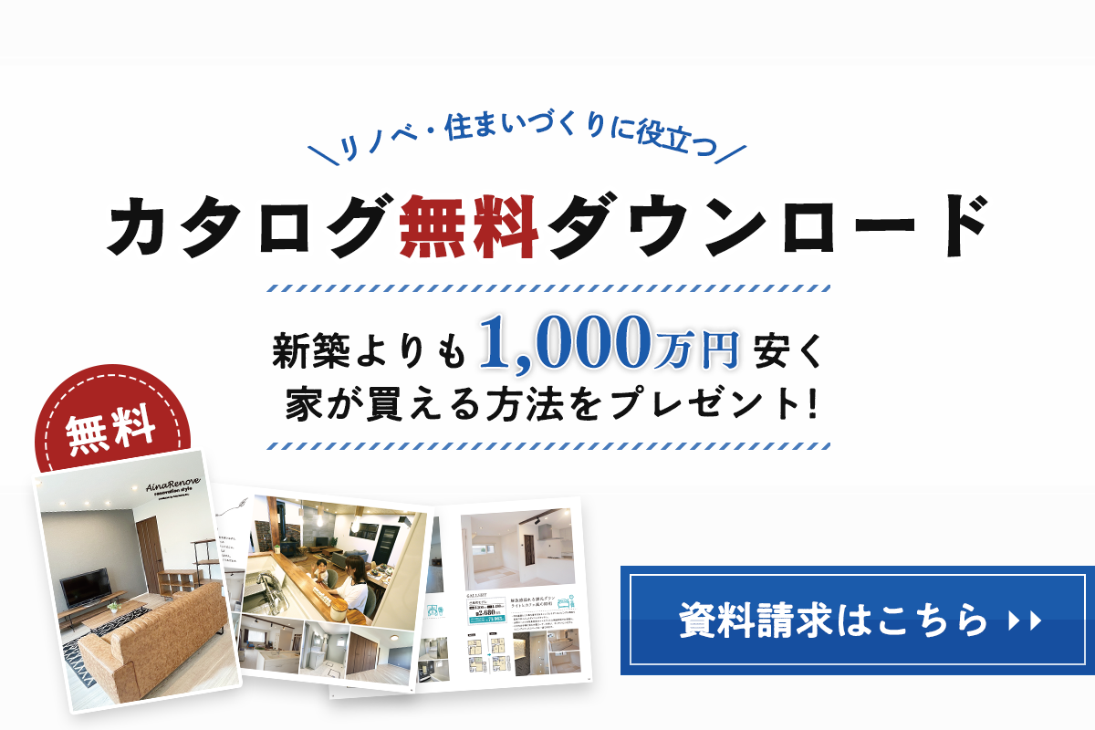 【資料請求】新築よりも1,000万円安く家が買える方法をプレゼント！カタログ無料ダウンロード