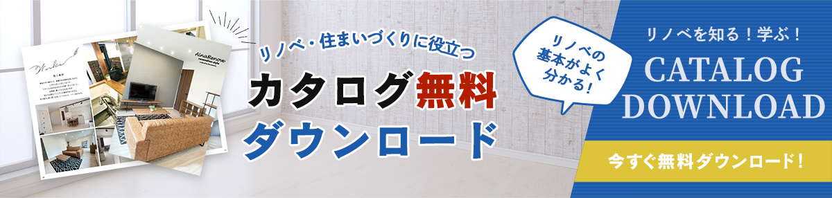 リノベの基本がよく分かる！カタログ無料ダウンロード