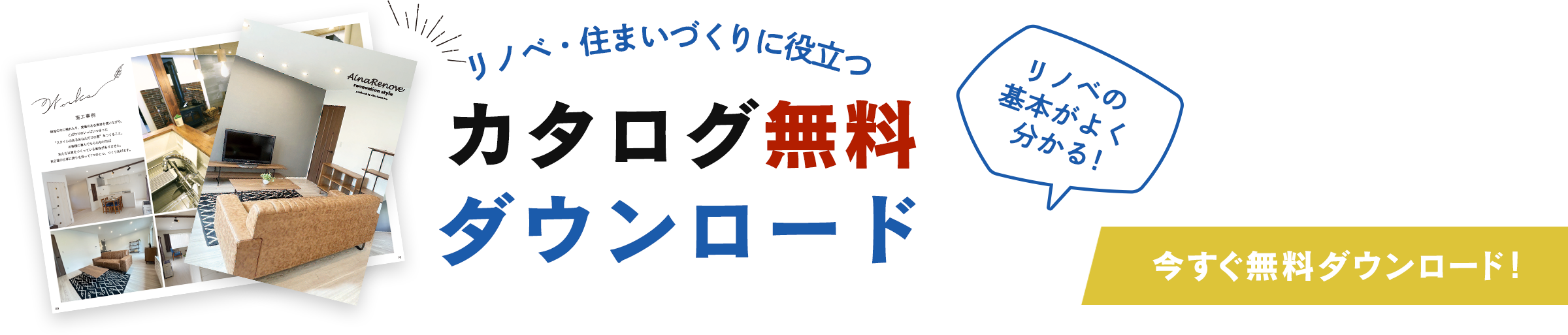 リノベの基本がよく分かる！カタログ無料ダウンロード