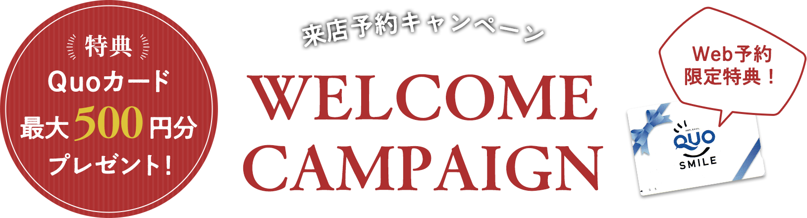 来店予約キャンペーン！Web予約でご来店いただいた方にQUOカードプレゼント！