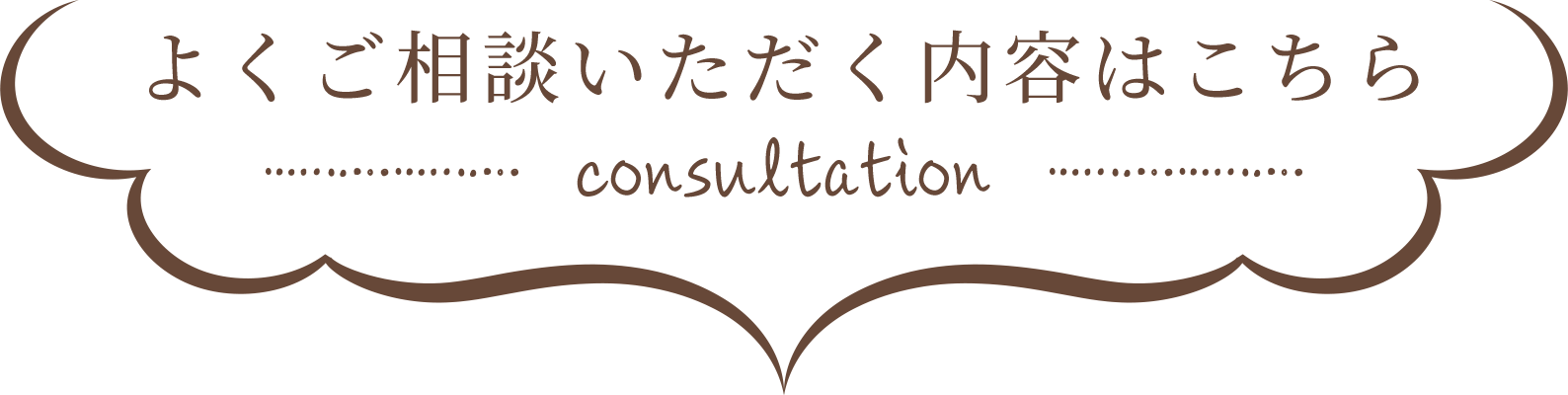 よくご相談いただく内容はこちら