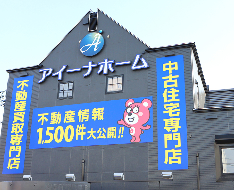 株式会社アイーナホーム　函館店