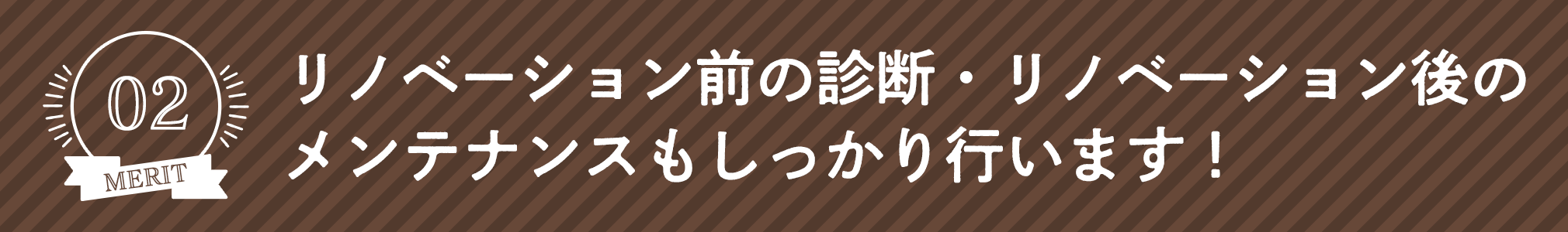 【メリット2】リノベーション前の診断・リノベーション後のメンテナンスもしっかり行います！