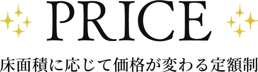 PRICE 床面積に応じて価格が変わる定額制