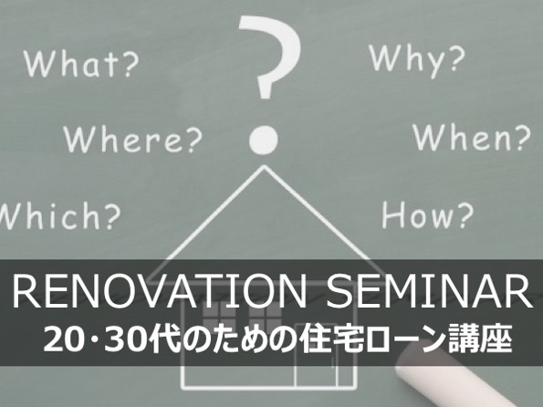 20・30代のための住宅ローン講座