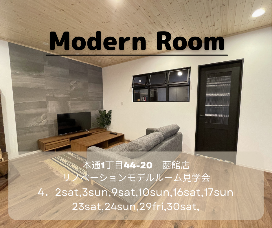 ♢♦４月♦♢ 店舗モデル見学会【函館本通店】