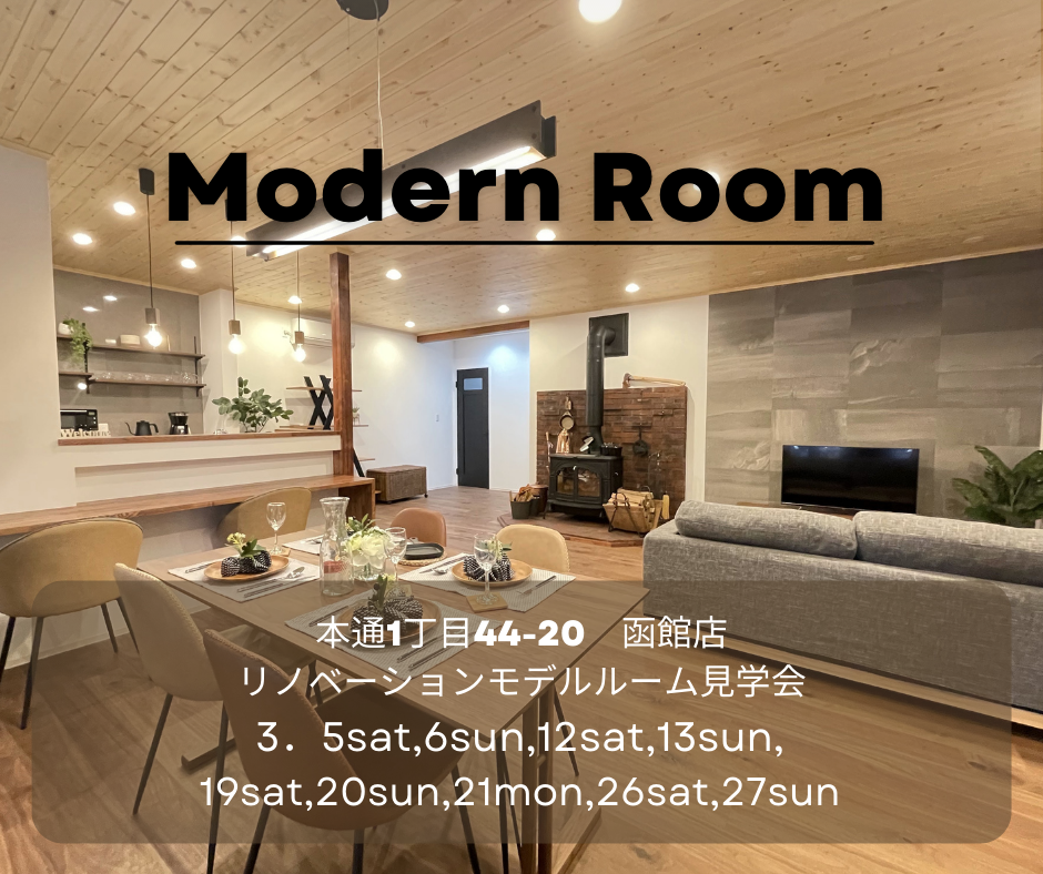 ♢♦３月♦♢ 店舗モデル見学会【函館本通店】