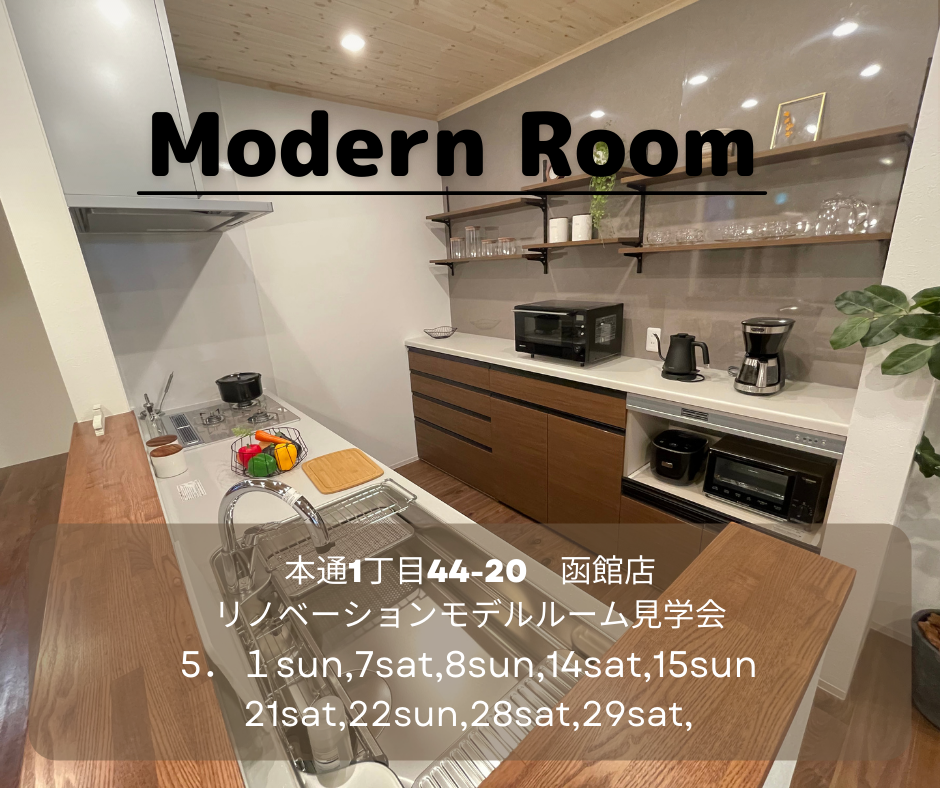 ♢♦５月♦♢ 店舗モデル見学会【函館本通店】