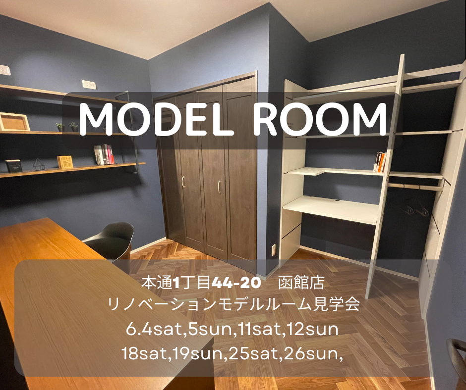 ♢♦6月♦♢ 店舗モデル見学会【函館本通店】