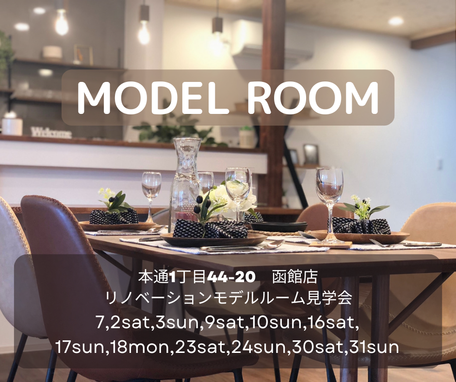 ♢♦7月♦♢ 店舗モデル見学会【函館本通店】