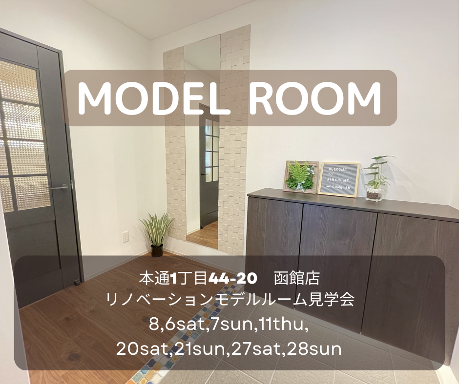 ♢♦8月♦♢ 店舗モデル見学会【函館本通店】