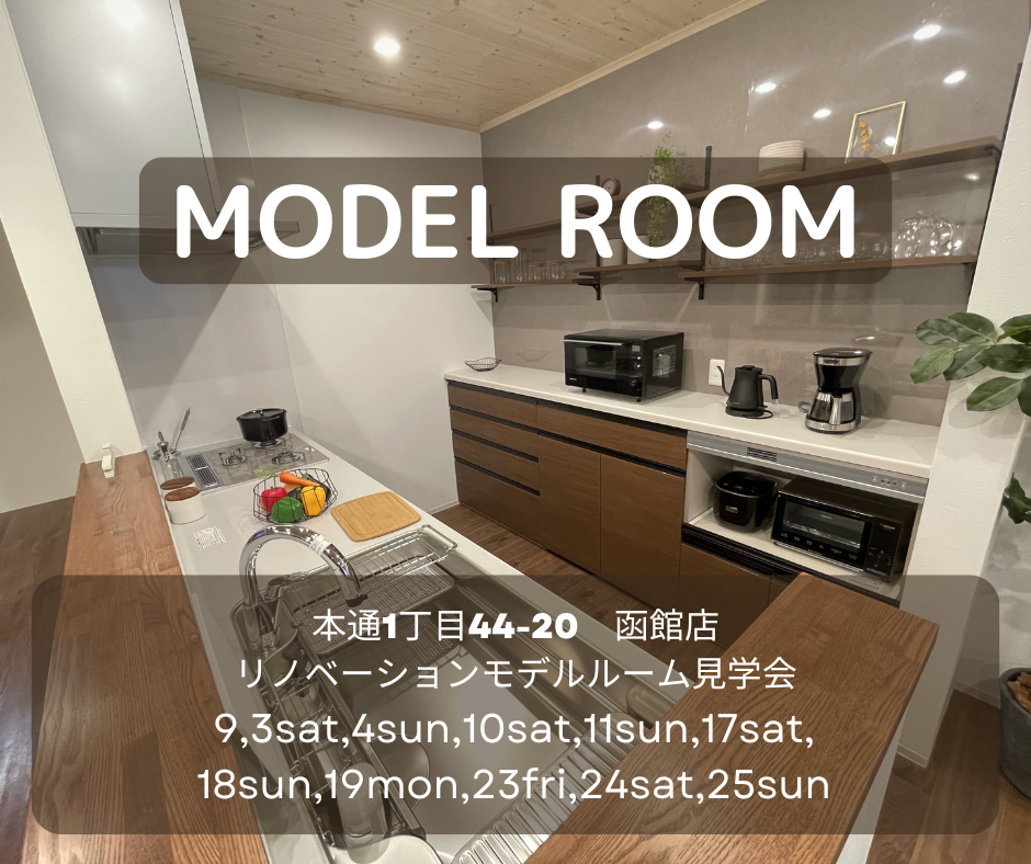 ♢♦9月♦♢ 店舗モデル見学会【函館本通店】