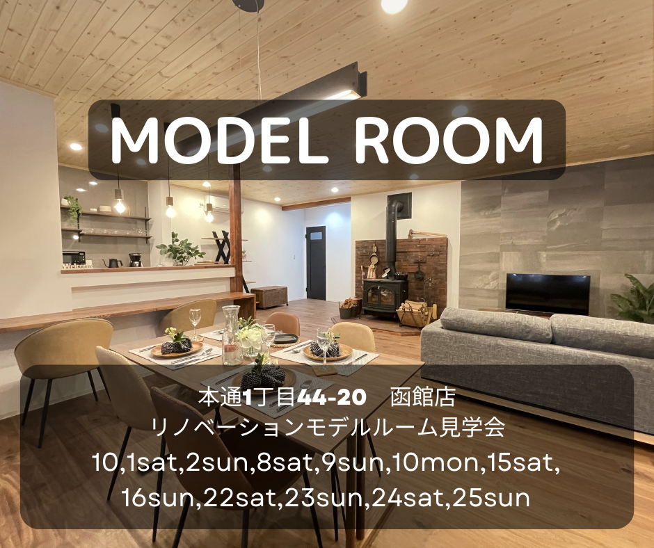 ♢♦10月♦♢ 店舗モデル見学会【函館本通店】