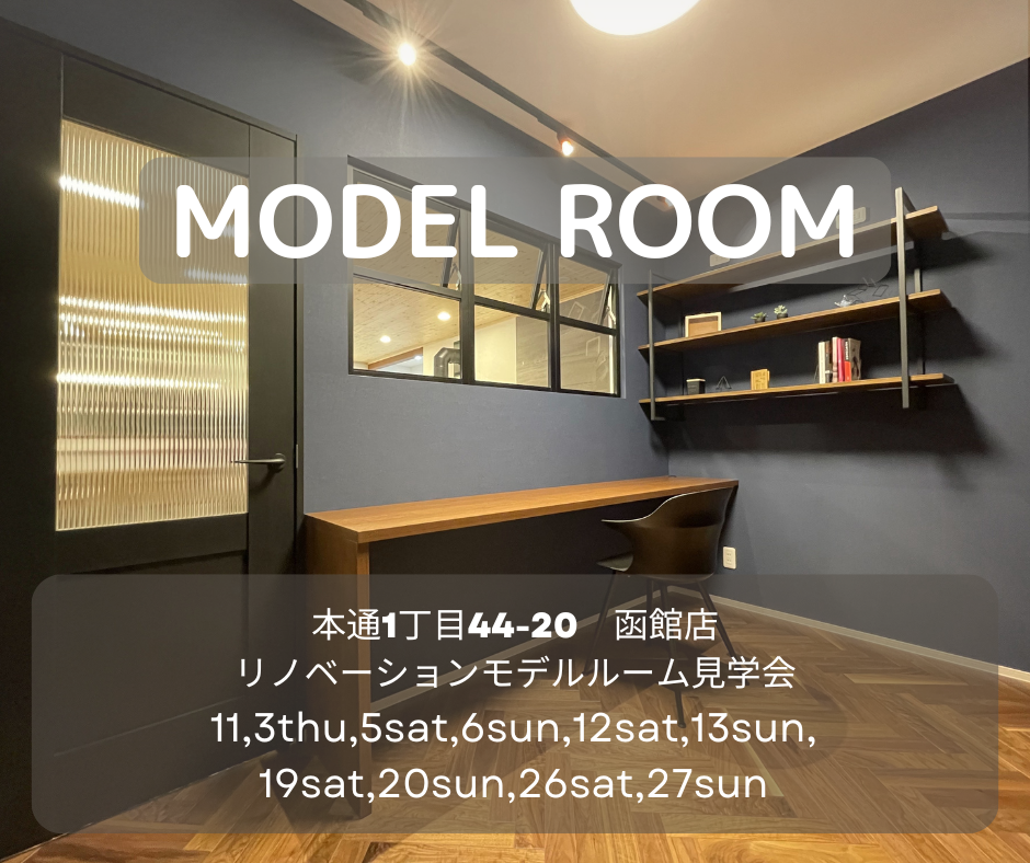 ♢♦11月♦♢ 店舗モデル見学会【函館本通店】