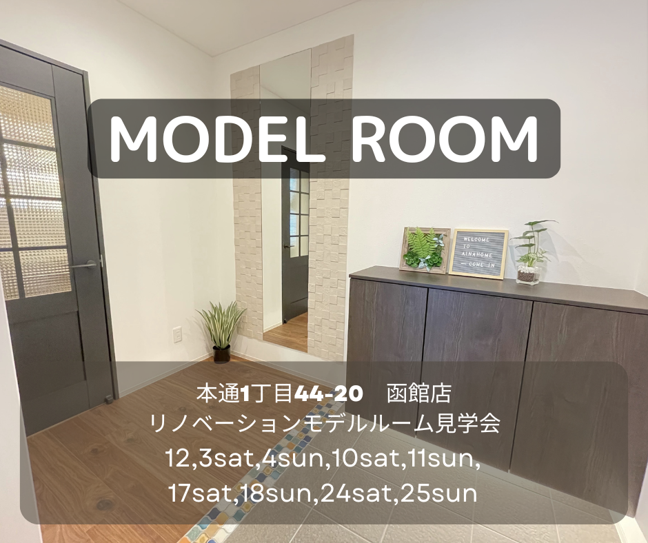 ♢♦12月♦♢ 店舗モデル見学会【函館本通店】