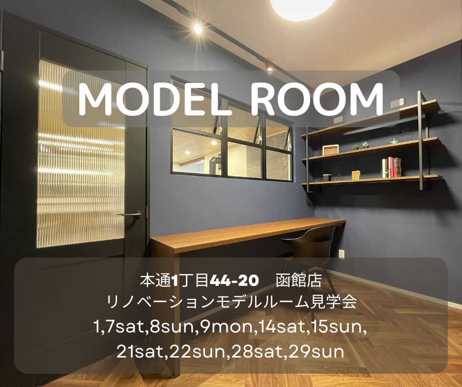 ♢♦1月♦♢ 店舗モデル見学会【函館本通店】