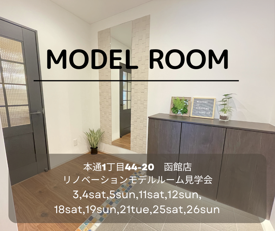 ♢♦3月♦♢ 店舗モデル見学会【函館本通店】