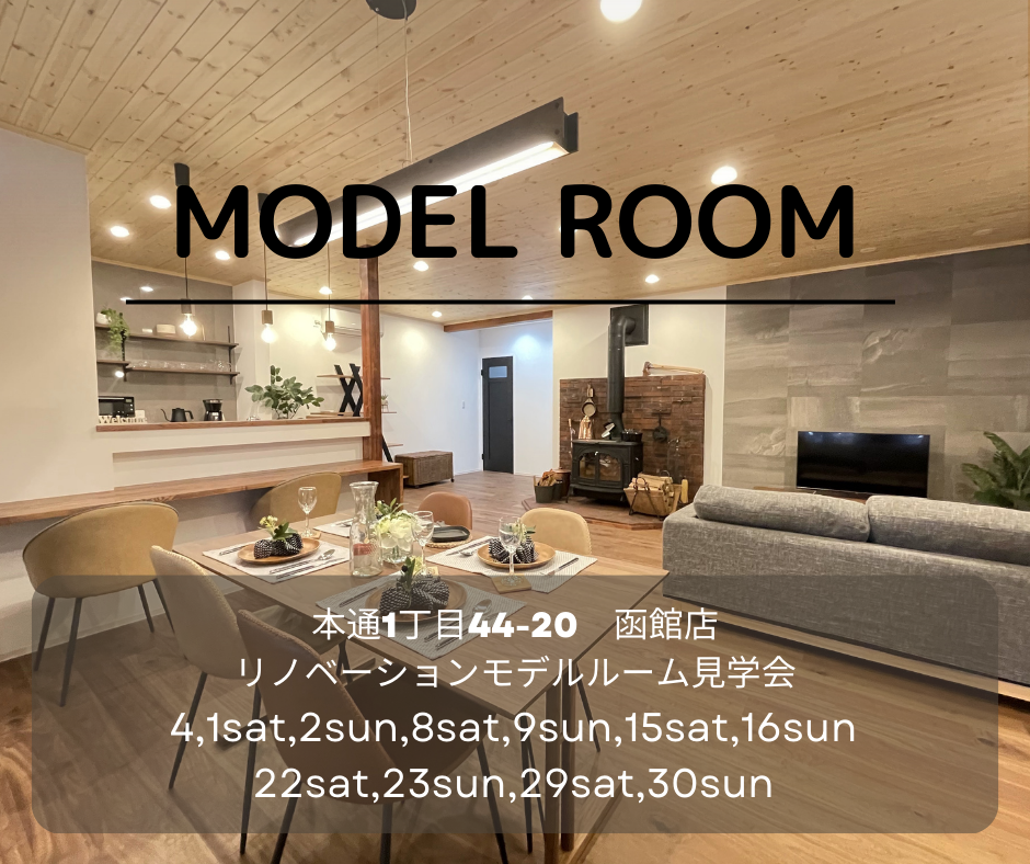 ♢♦4月♦♢ 店舗モデル見学会【函館本通店】