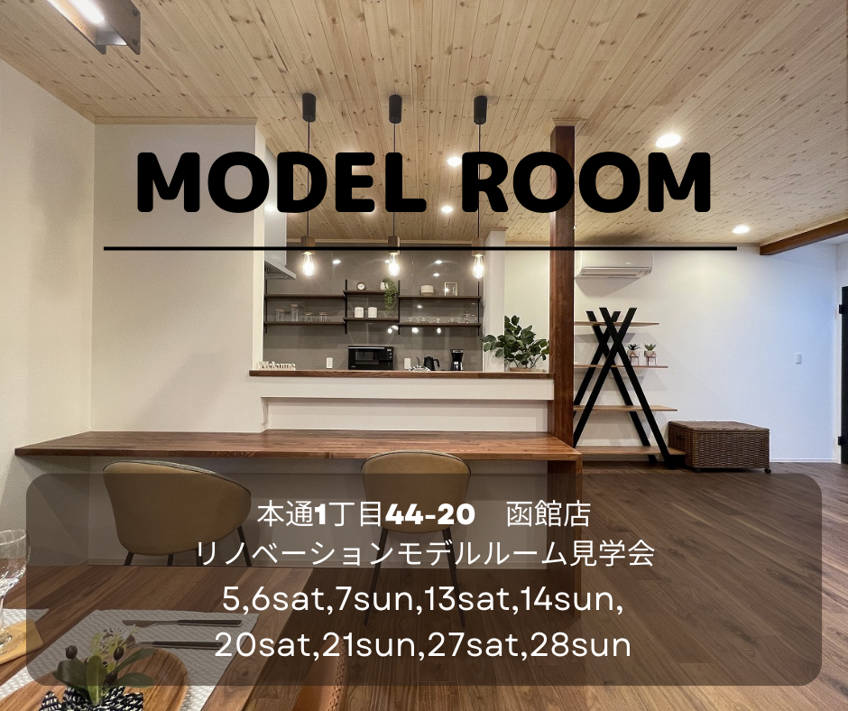 ♢♦5月♦♢ 店舗モデル見学会【函館本通店】