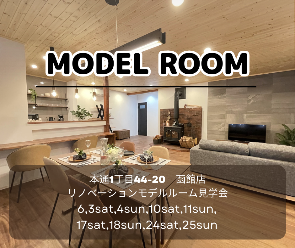 ♢♦6月♦♢ 店舗モデル見学会【函館本通店】