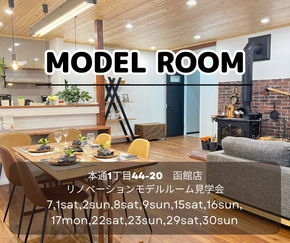 ♢♦7月♦♢ 店舗モデル見学会【函館本通店】