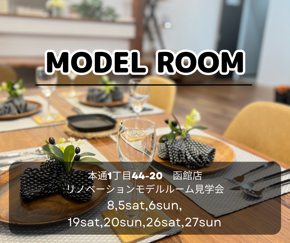 ♢♦8月♦♢ 店舗モデル見学会【函館本通店】