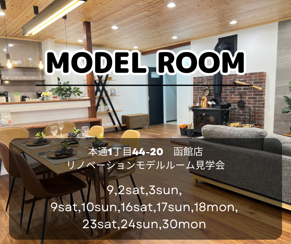 ♢♦9月♦♢ 店舗モデル見学会【函館本通店】